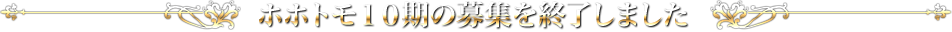 ホホトモ10期の募集を終了しました