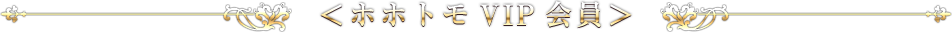 <ホホトモVIP会員>
