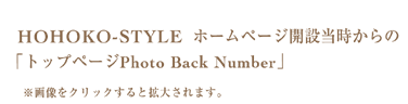 HOHOKO-STYLE ۡڡΡ֥ȥåץڡPhoto Back Numberע򥯥åȳ礵ޤ