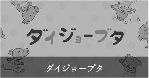 ダイジョーブタ