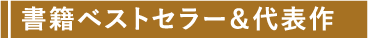 著書ベストセラー&代表作