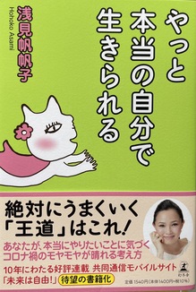 やっと本当の自分で生きられる