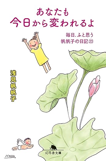 あなたも今日から変われるよ 毎日、ふと思う 帆帆子の日記㉓