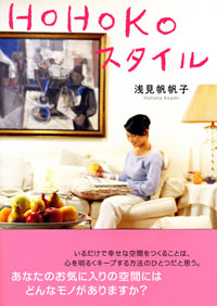 HOHOKOスタイル