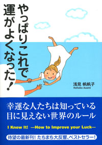 やっぱりこれで運がよくなった!