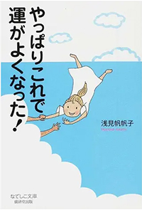 やっぱりこれで運がよくなった（文庫版）