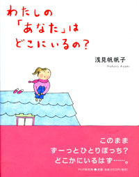 わたしの「あなた」はどこにいるの？