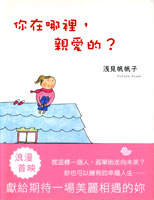 わたしの「あなた」はどこにいるの？（中国語版）