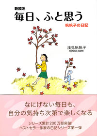 新装版 毎日、ふと思う
