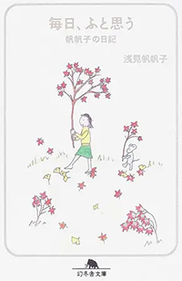 毎日、ふと思う（文庫版）