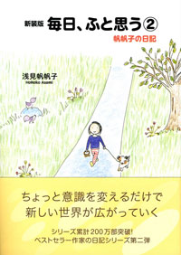 新装版 毎日、ふと思う②