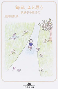 毎日、ふと思う②（文庫版）