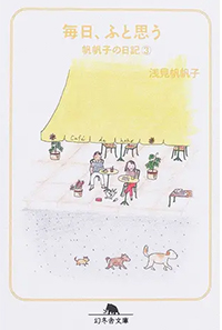 毎日、ふと思う③（文庫版）