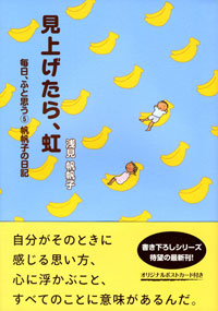 見上げたら、虹 毎日、ふと思う⑤