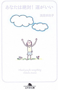 あなたは絶対!運がいい（文庫版）