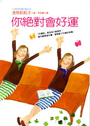 あなたは絶対!運がいい（中国語版）