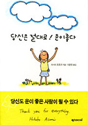 あなたは絶対!運がいい（韓国語版）