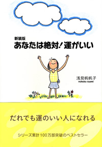新装版 あなたは絶対!運がいい