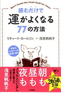 読むだけで運がよくなる77の方法