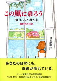 この風に乗ろう 毎日、ふと思う⑥
