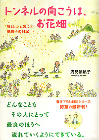 トンネルの向こうはお花畑 毎日、ふと思う⑦
