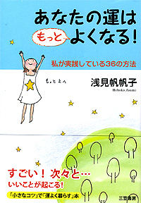 あなたの運はもっとよくなる!