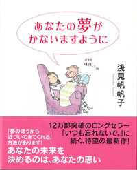 あなたの夢がかないますように