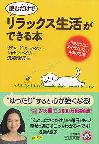 読むだけで「リラックス生活」ができる本（文庫版）