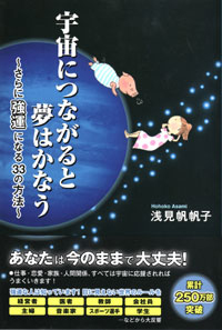 宇宙につながると夢はかなう