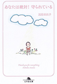 あなたは絶対!守られている（文庫版）