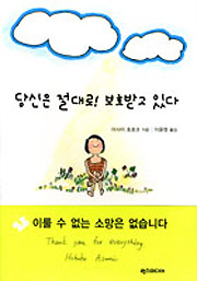 あなたは絶対!守られている（韓国語版）