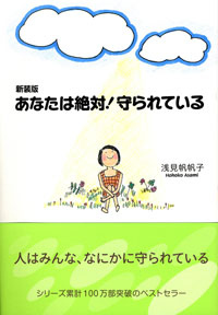 新装版 あなたは絶対!守られている