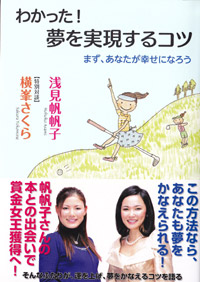わかった!夢を実現するコツ