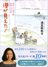 港が見えた! 毎日、ふと思う⑩