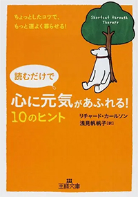 読むだけで心に元気があふれる! 10のヒント（文庫版）