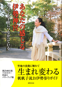 あなたの感じる伊勢神宮 いつでも宇宙につながっている