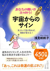 あなたの願いが次々叶う！宇宙からのサイン（文庫版）
