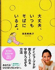 大丈夫、いつもそばにいるよ。