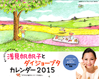 浅見帆帆子とダイジョーブタカレンダー2015