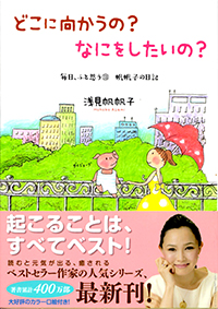 どこに向かうの? なにをしたいの? 毎日、ふと思う⑬