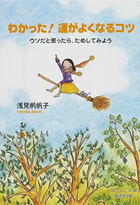 わかった!運がよくなるコツ（文庫版）