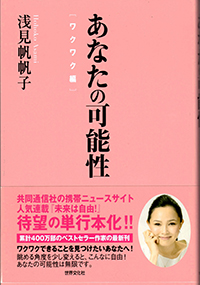 あなたの可能性［ワクワク編］