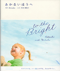 あかるいほうへ