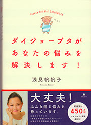 ダイジョーブタがあなたの悩みを解決します!
