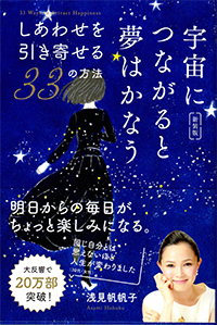 新装版 宇宙につながると夢はかなう