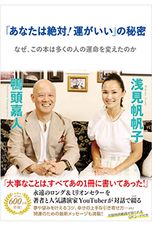 「あなたは絶対！運がいい」の秘密