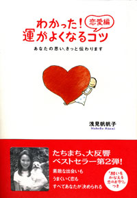 わかった!恋愛編 運がよくなるコツ