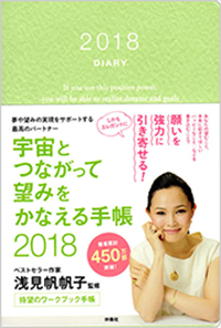 宇宙とつながって望みをかなえる手帳2018
