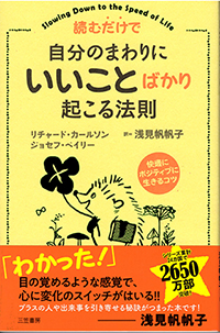 読むだけで自分のまわりにいいことばかり起こる法則