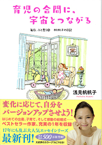 育児の合間に宇宙とつながる 毎日、ふと思う⑰